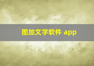 图加文字软件 app